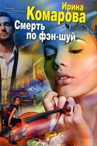 Книга Смерть по фэн-шуй