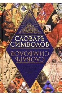 Книга Словарь символов