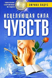 Книга Исцеляющая сила чувств