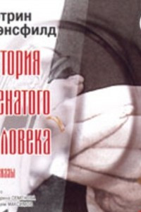 Книга История женатого человека. Рассказы