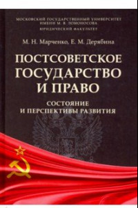 Книга Постсоветское государство и право. Состояние и перспективы развития. Монография