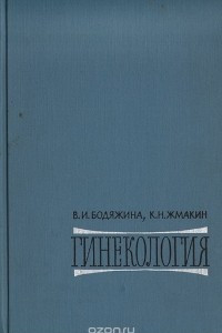 Книга Гинекология