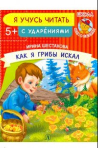 Книга Как я грибы искал