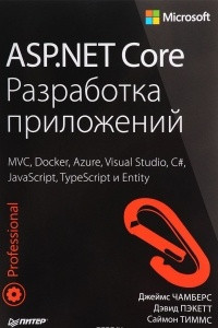 Книга ASP. NET Core. Разработка приложений