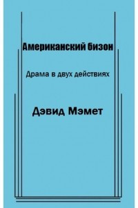 Книга Американский бизон