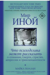 Книга Мир иной. Что психоделика может рассказать о сознании, смерти, страстях, депрессии и трансцендентн.