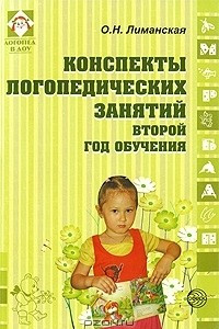 Книга Конспекты логопедических занятий. Второй год обучения