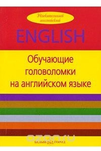 Книга Обучающие головоломки на английском языке