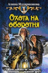 Книга Охота на оборотня