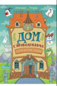 Книга Дом с привидениями и другие форменные бродилки