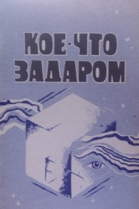 Книга Кое-что задаром