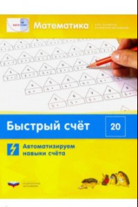 Книга Математика. Быстрый счёт в пределах 20. Автоматизируем навыки счета