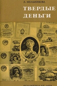 Книга Твердые деньги