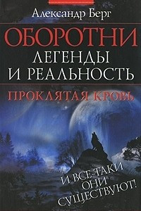 Книга Оборотни. Легенды и реальность. Проклятая кровь