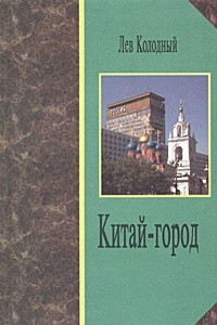 Книга Китай-город