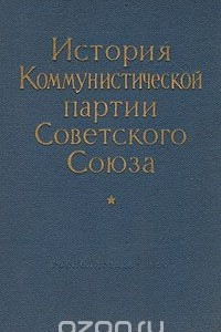 Книга История Коммунистической партии Советского Союза