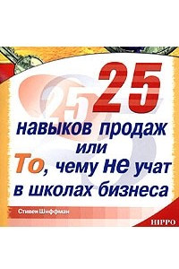 Книга 25 навыков продаж, или То, чему не учат в школах бизнеса