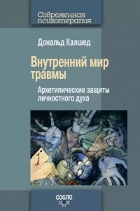 Книга Внутренний мир травмы. Архитипические защиты личностного духа