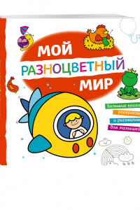 Книга Мой разноцветный мир