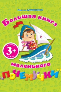 Книга 3+ Большая книга маленького почемучки