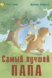 Книга Самый лучший папа