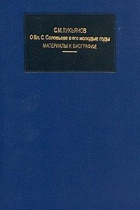 Книга О Вл. С. Соловьеве в его молодые годы. Материалы к биографии. В трех книгах. Книга 2