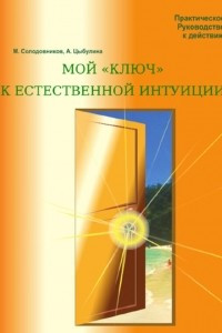 Книга Мой ?ключ? к естественной интуиции. Практическое Руководство к действию