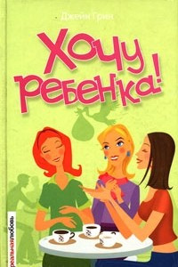 Книга Хочу ребенка!