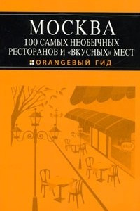 Книга Москва. 100 самых необычных ресторанов и 