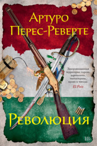 Книга Революция