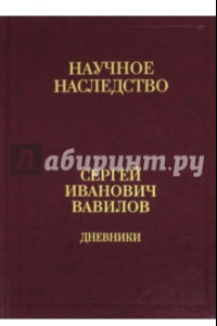 Книга Дневники,1909-1951. В 2-х книгах. Книга 1. 1909-1916. Том 35