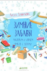 Книга Зимние забавы. Мастерим и играем вместе с детьми