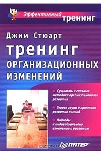 Книга Тренинг организационных изменений