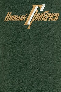 Книга Николай Грибачев. Собрание сочинений в шести томах. Том 3. Поэмы. Рассказы