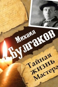 Книга Михаил Булгаков. Тайная жизнь мастера