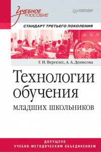 Книга Технологии обучения младших школьников. Учебное пособие. Стандарт третьего поколения