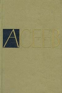 Книга Николай Асеев. Собрание сочинений в пяти томах. Том 5