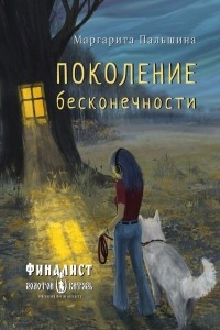 Книга Поколение бесконечности