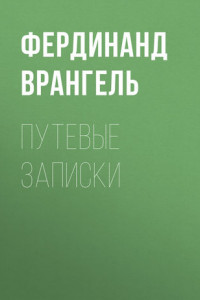 Книга Путевые записки