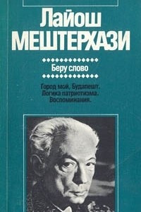 Книга Беру слово. Город мой, Будапешт. Логика патриотизма. Воспоминания