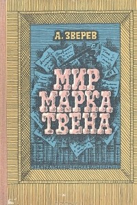 Книга Мир Марка Твена