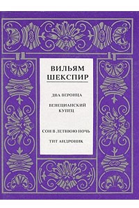 Книга Вильям Шекспир. Полное собрание сочинений в четырнадцати томах. Том 5