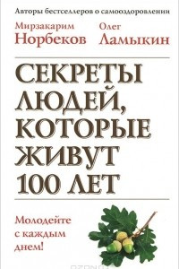 Книга Секреты людей, которые живут 100 лет