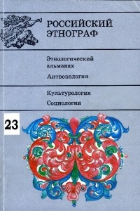 Книга Традиционная магико-медицинская практика и современное народное целительство