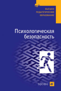 Книга Психологическая безопасность: учебное пособие