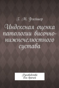 Книга Индексная оценка патологии височно-нижнечелюстного сустава. Руководство для врачей