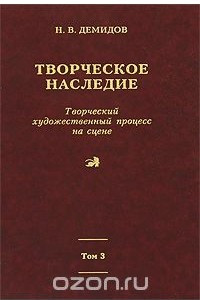 Книга Творческое наследие. Том 3. Книга 4. Творческий художественный процесс на сцене