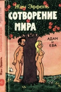 Книга Сотворение мира. Выпуск 4. Адам и Ева