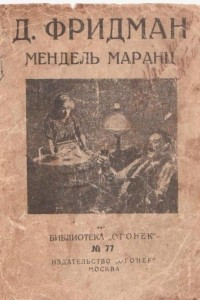 Книга Мендель Маранц - домашняя хозяйка