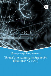 Книга Вдова: Полковник из Аненербе (Двойные ХХ-лучи)